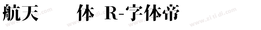 航天腾飞体 R字体转换